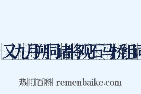又九月朔同诸将观石马桥组词是什么意思的图片